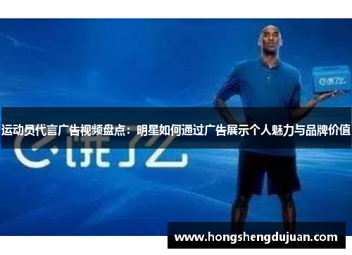 运动员代言广告视频盘点：明星如何通过广告展示个人魅力与品牌价值