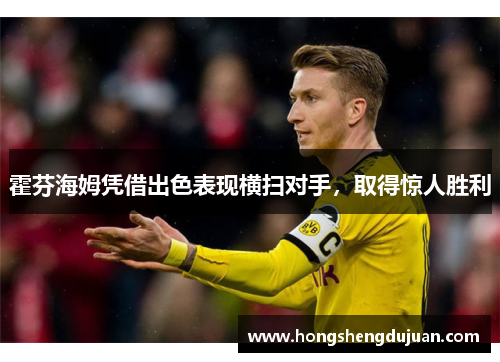 霍芬海姆凭借出色表现横扫对手，取得惊人胜利