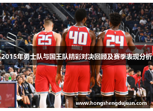 2015年勇士队与国王队精彩对决回顾及赛季表现分析