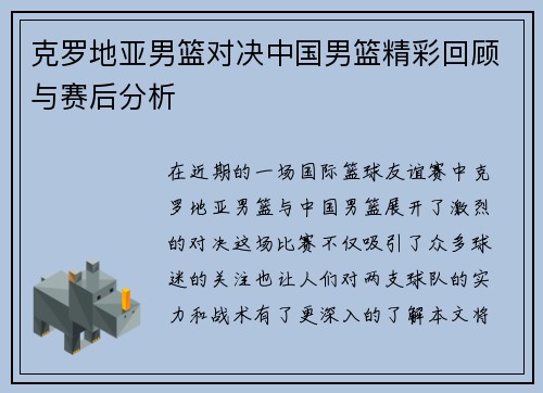 克罗地亚男篮对决中国男篮精彩回顾与赛后分析