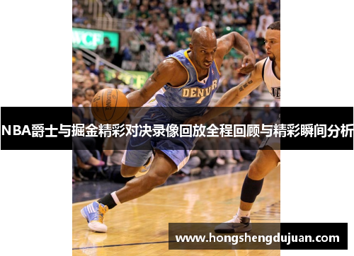 NBA爵士与掘金精彩对决录像回放全程回顾与精彩瞬间分析