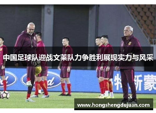 中国足球队迎战文莱队力争胜利展现实力与风采