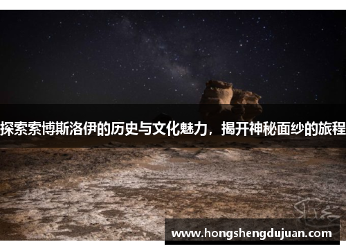 探索索博斯洛伊的历史与文化魅力，揭开神秘面纱的旅程