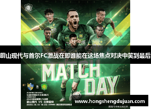 蔚山现代与首尔FC激战在即谁能在这场焦点对决中笑到最后