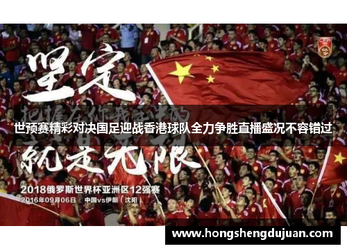 世预赛精彩对决国足迎战香港球队全力争胜直播盛况不容错过