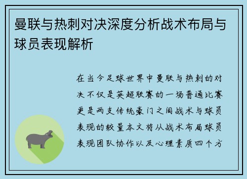 曼联与热刺对决深度分析战术布局与球员表现解析