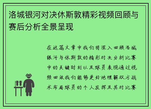 洛城银河对决休斯敦精彩视频回顾与赛后分析全景呈现
