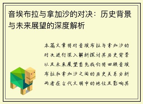 音埃布拉与拿加沙的对决：历史背景与未来展望的深度解析