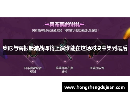 奥厄与雷根堡激战即将上演谁能在这场对决中笑到最后