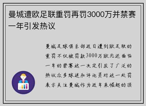 曼城遭欧足联重罚再罚3000万并禁赛一年引发热议