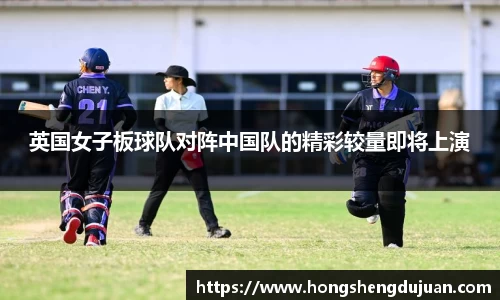 英国女子板球队对阵中国队的精彩较量即将上演