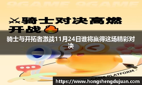 骑士与开拓者激战11月24日谁将赢得这场精彩对决