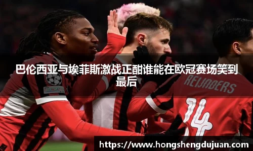 巴伦西亚与埃菲斯激战正酣谁能在欧冠赛场笑到最后