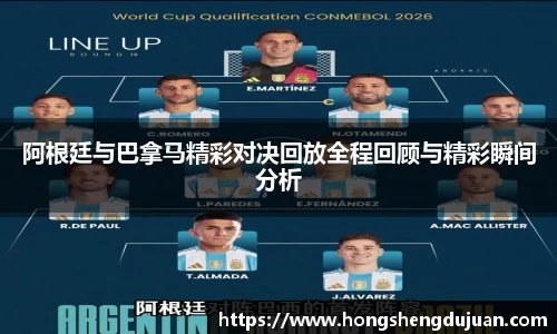 z6mg阿根廷与巴拿马精彩对决回放全程回顾与精彩瞬间分析