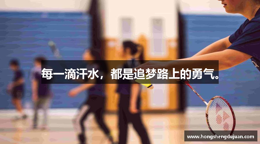 完美体育登录入口每一滴汗水，都是追梦路上的勇气。